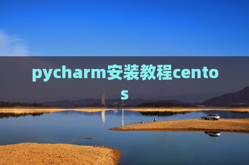 pycharm安装教程centos
