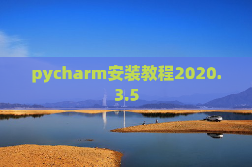 pycharm安装教程2020.3.5